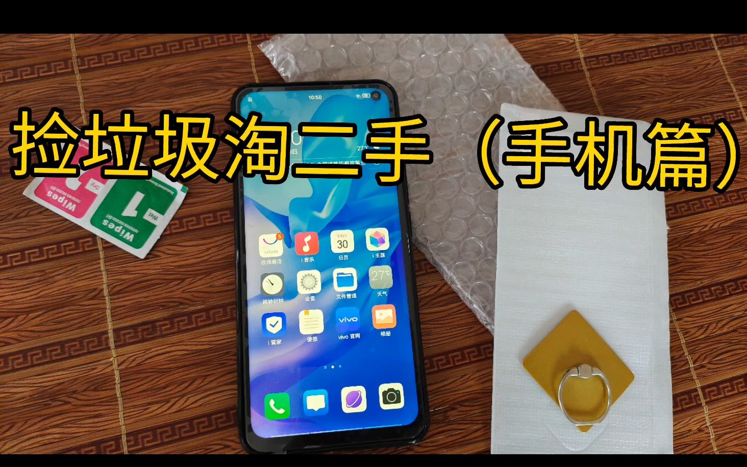 淘来的vivo S5(1)手机也能捡垃圾,看看网上淘来的二手机到底成色如何,过了这么久了还能有什么样的性能.哔哩哔哩bilibili