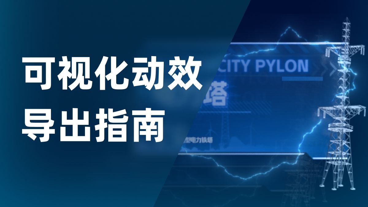 【20分钟教会你如何正确导出动效】可视化动效导出指南(附导出插件)哔哩哔哩bilibili