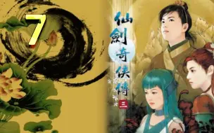 Download Video: 【声声】怀旧《仙剑奇侠传三》高清完美流程第七期：神树之梦