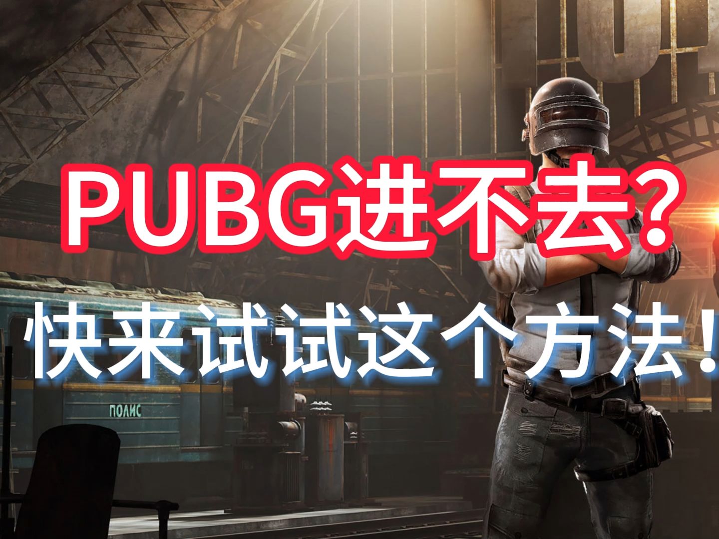 PUBG进不去?快来试试这个方法!网络游戏热门视频