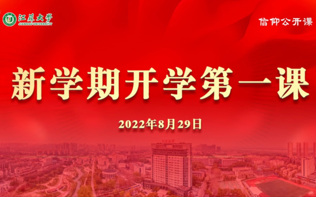 江苏大学新学期开学第一课【第一讲】(2022年8月29日)哔哩哔哩bilibili