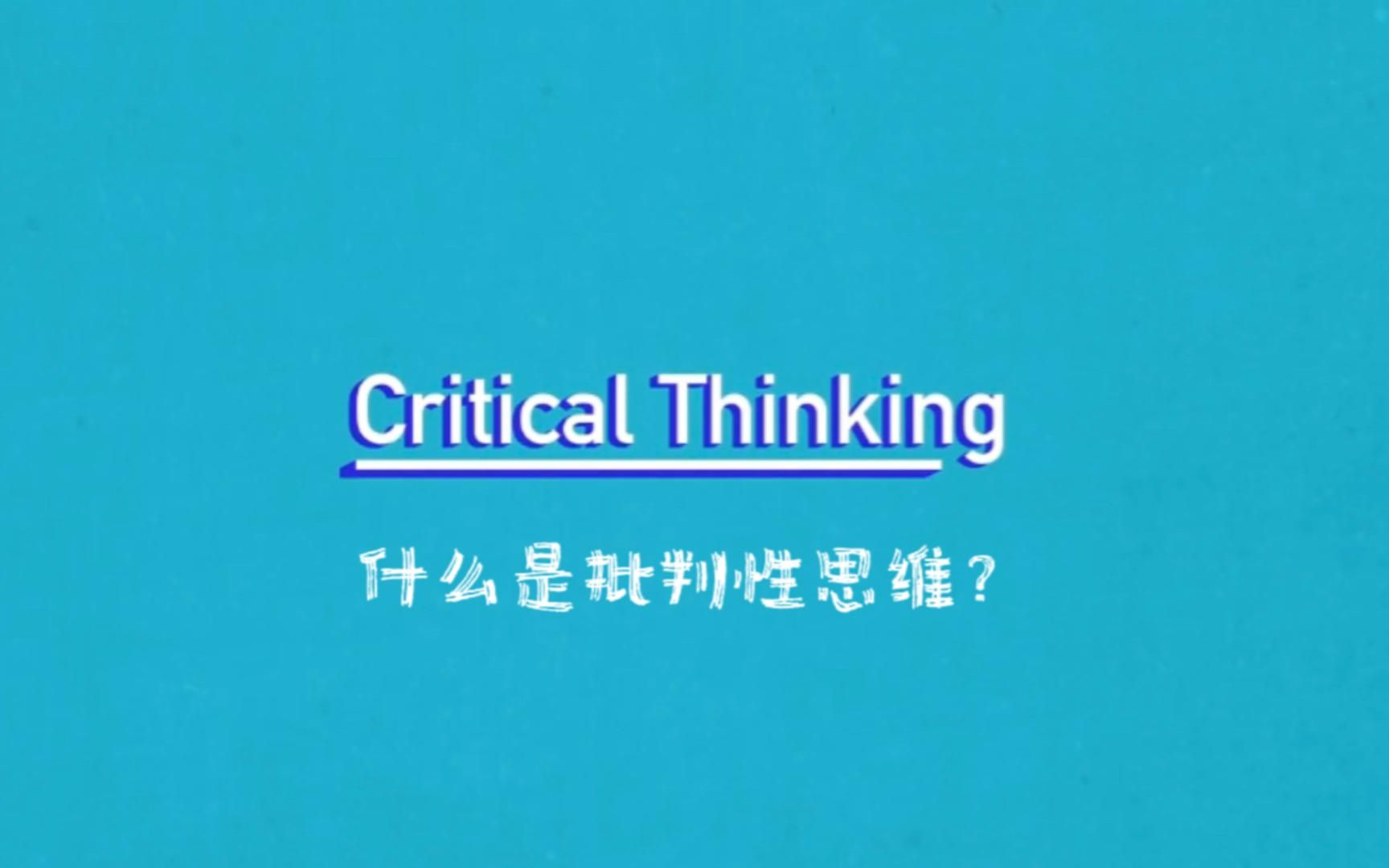 [图]Critical Thinking 什么是批判性思维