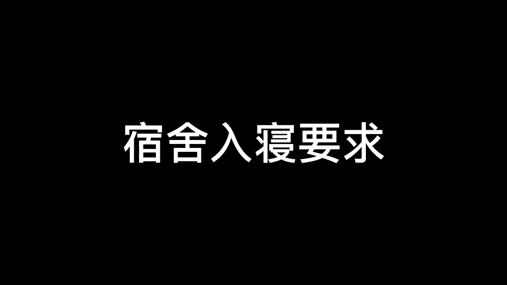 【规则类怪谈】宿舍入寝规则(1)学生篇哔哩哔哩bilibili