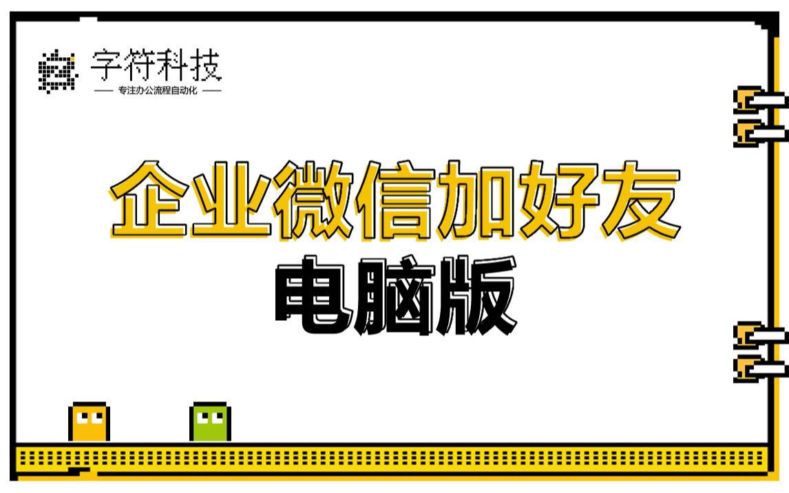 【企业微信加好友(电脑版)】批量导入手机号,脚本读取表格内手机号后在企业微信搜索添加好友.uibot按键精灵脚本定做开发办公流程自动化机器人哔...