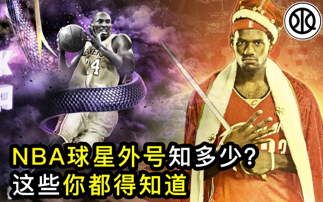 NBA球星外号的秘密,有你喜欢的吗?|球趣哔哩哔哩bilibili