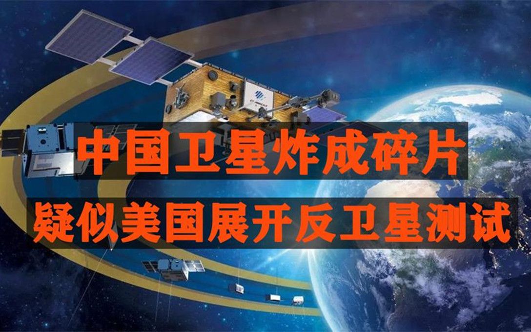 美国卫星爆炸解体,其中有什么奥秘哔哩哔哩bilibili