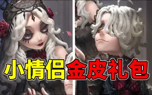 Download Video: 第五人格：小情侣出金皮礼包啦！心理学家病患黑色婚纱款式！