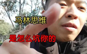 Video herunterladen: 揭露马林思维骗局！不看后悔！