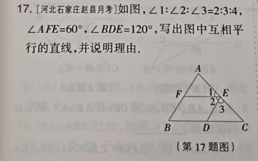 初一下册数学平行线性质习题,如图,∠1:∠2:∠3=2:3:4,∠AFE=60Ⱜ∠BDE=120Ⱜ写出图中互相平行的直线,并说明理由.哔哩哔哩bilibili