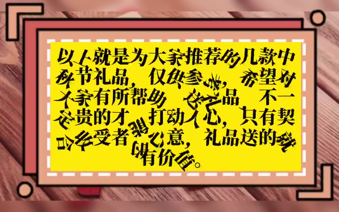 想知道中秋节的礼物有什么推荐吗?中秋送礼品一般送什么好?看这里就对了!哔哩哔哩bilibili