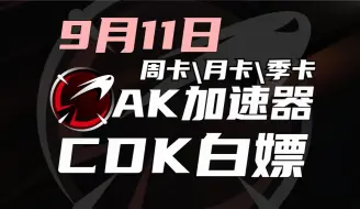 下载视频: AK加速器 9月11日最新CDK福利白嫖！进来就能领取周卡\月卡\季卡！