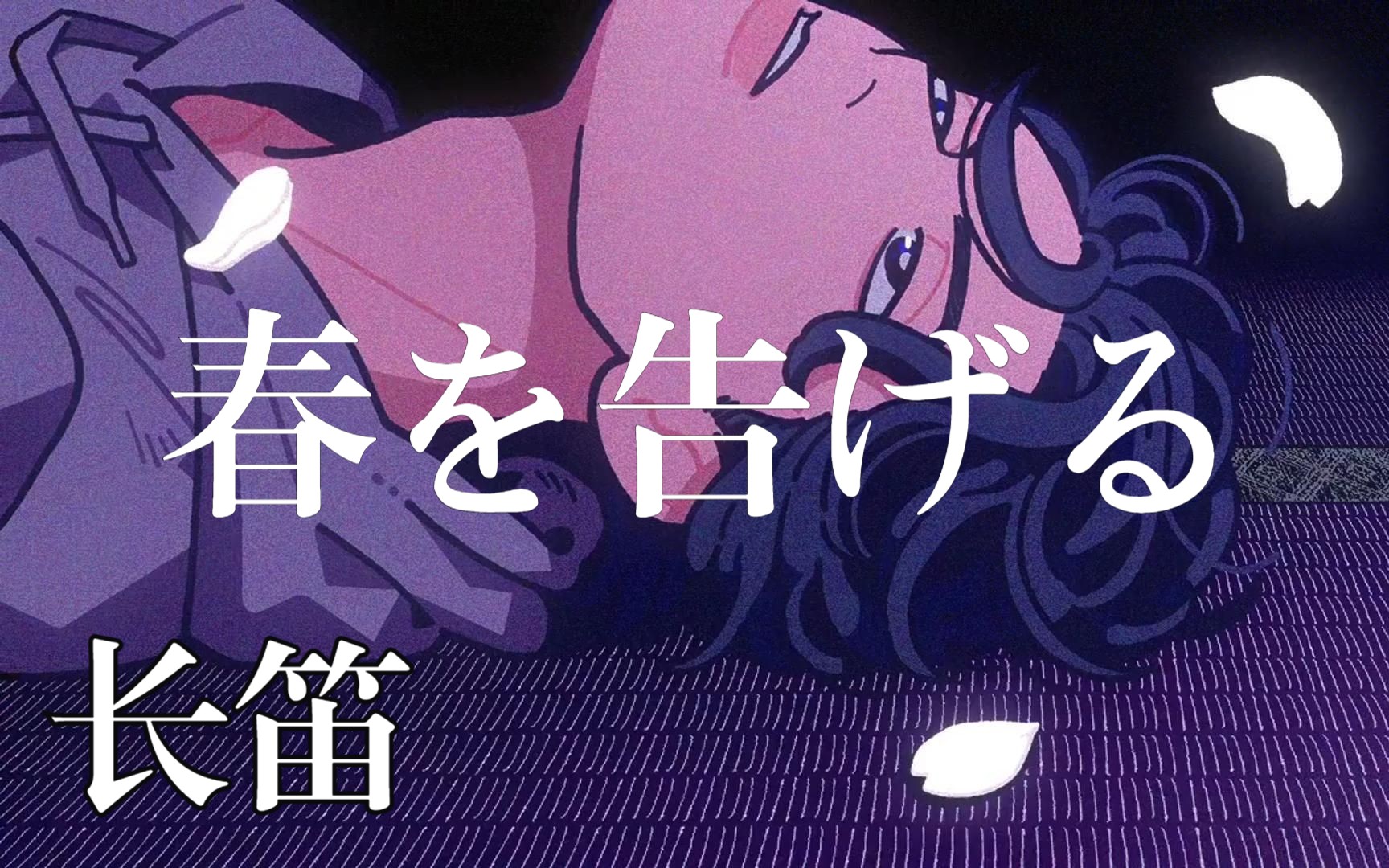 【长笛谱】宣告春天 春を告げる yama 附伴奏