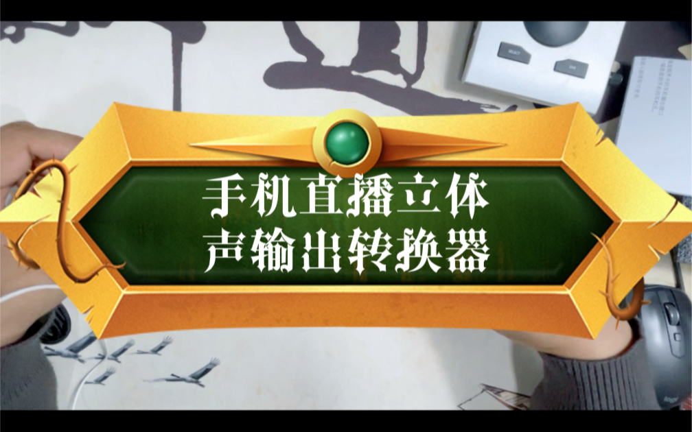 MTX数字立体声OTG转换器开箱评测 手机直播神器 手机转换器哔哩哔哩bilibili