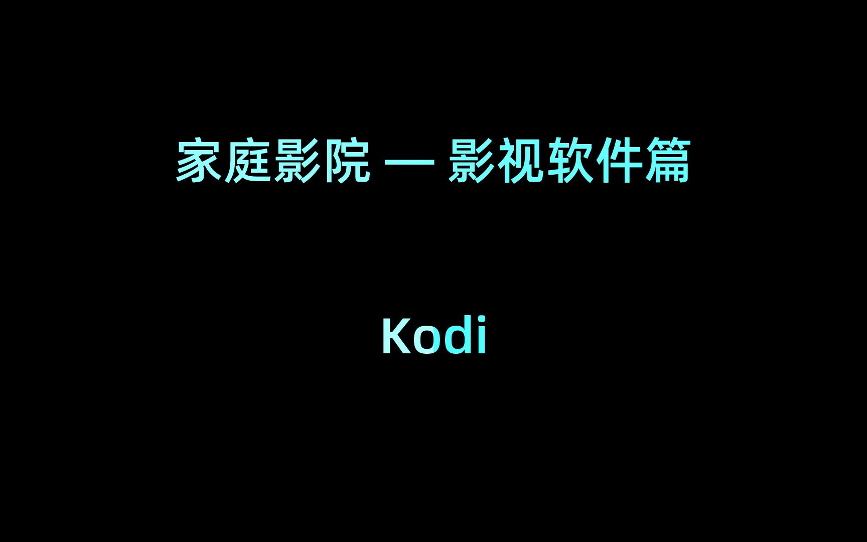 家庭影院影视软件篇kodi哔哩哔哩bilibili