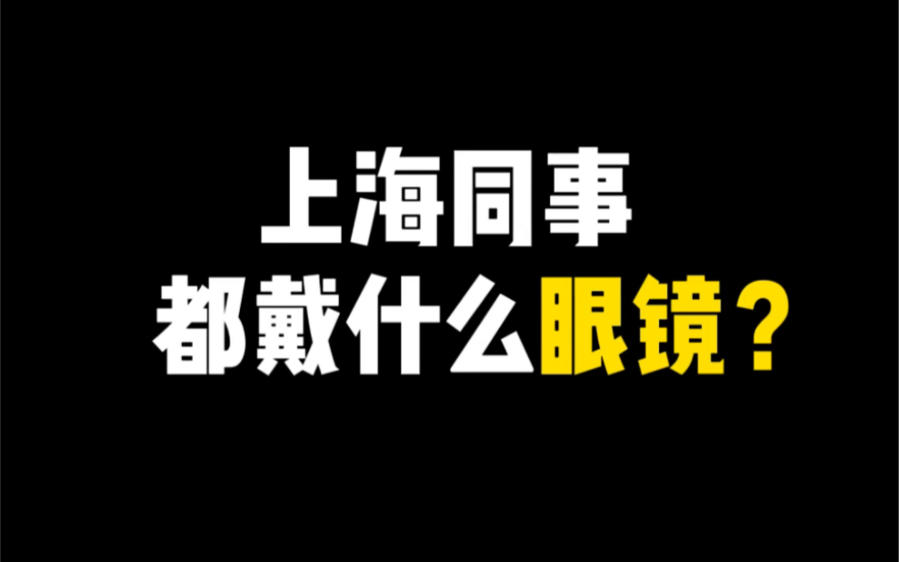 大家配眼镜都花了多少钱?哔哩哔哩bilibili