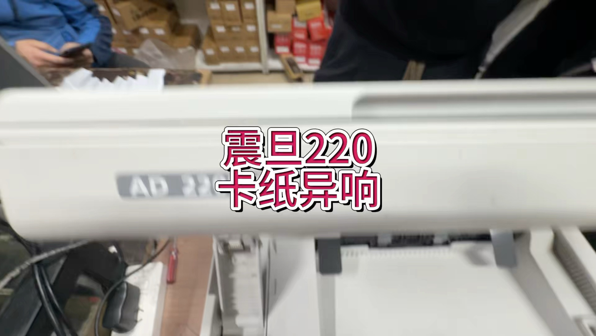 震旦220卡纸异响，奔图6202等机型，运转过程中卡纸，机器转不动，机器闷住不转，#宇哥和打印机 #震旦打印机#奔图打印机