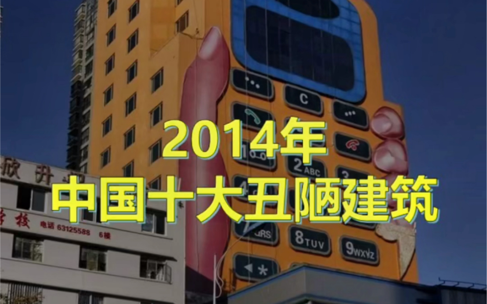 2014年中国十大丑陋建筑哔哩哔哩bilibili