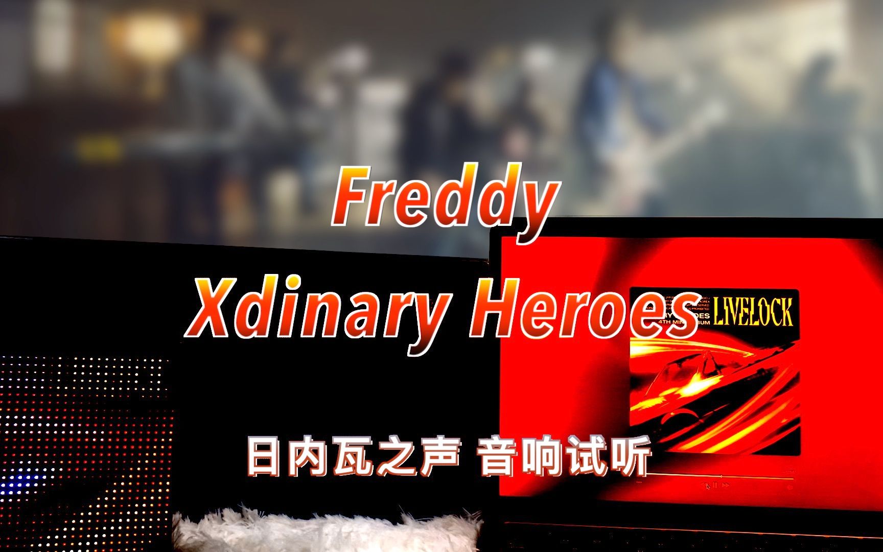 [图]【赫新歌】 Freddy - Xdinary Heroes｜日内瓦之声