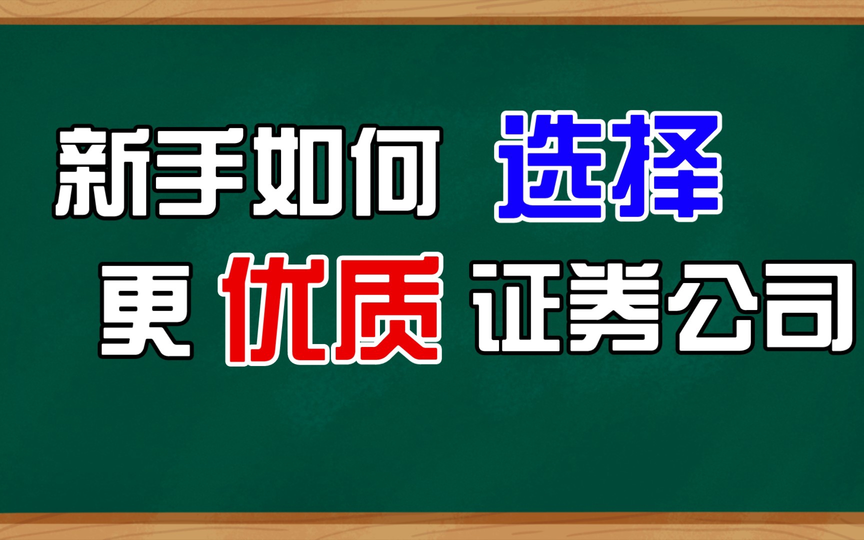 新手开通证券账户最重要的三点!哔哩哔哩bilibili