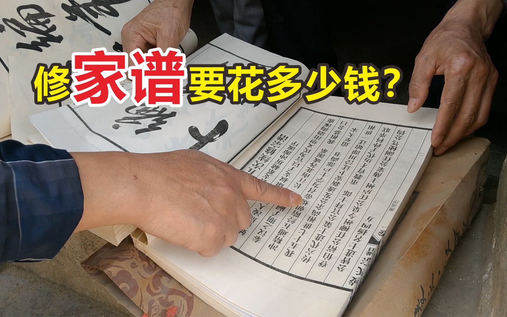 农村修族谱要花多少钱?农民说出数额让你不敢相信!地处安徽深山哔哩哔哩bilibili