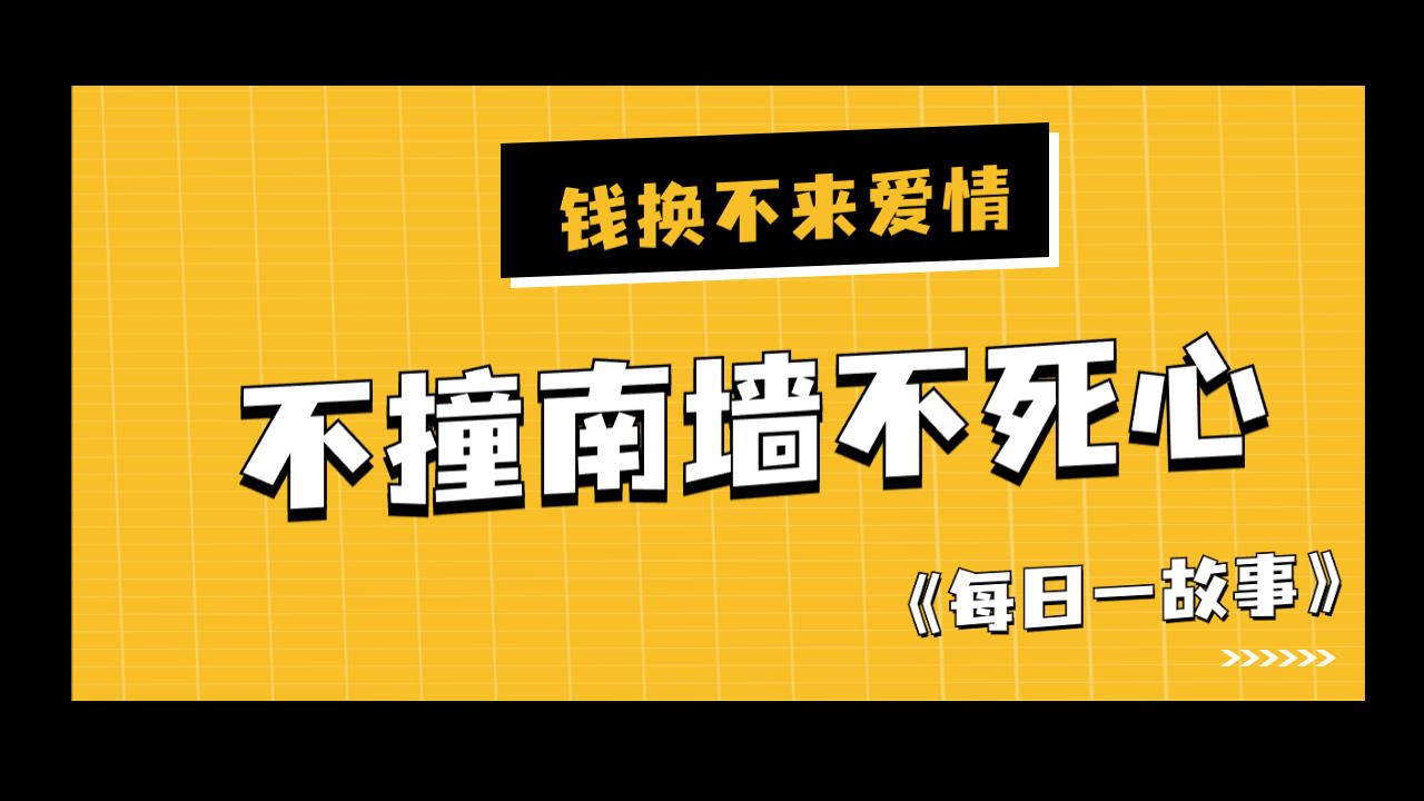 [图]希望渺茫的爱情！是继续追求，还是放弃它？