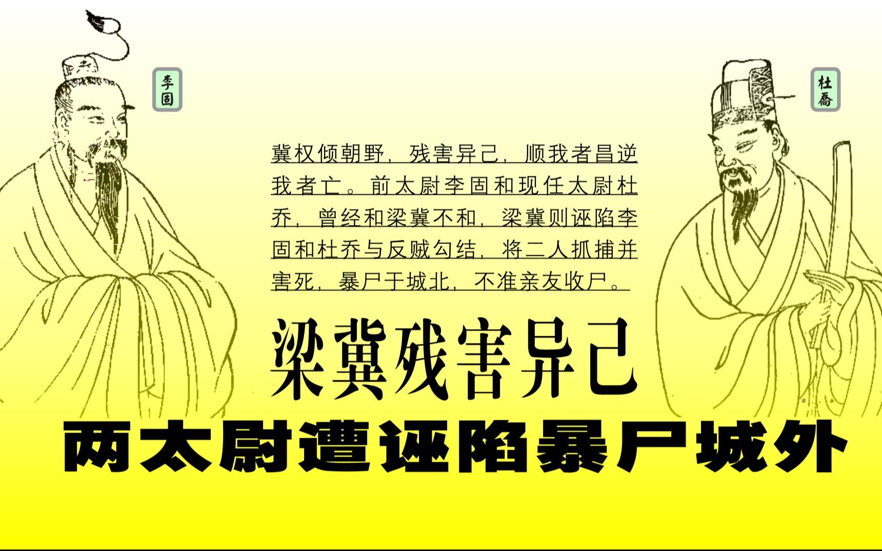 中国通史(309)梁冀残害异己,李固、杜乔暴尸城北哔哩哔哩bilibili