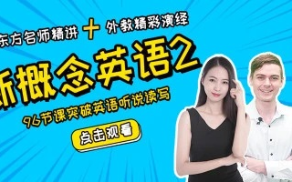 新概念英语第二册高清版[名师精讲+外教演绎]哔哩哔哩bilibili