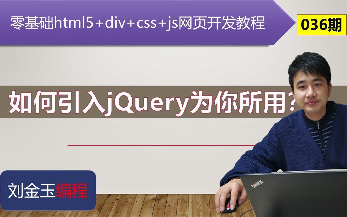 零基础html5+div+css+js网页开发教程第036期 如何引入jquery为你所用?哔哩哔哩bilibili