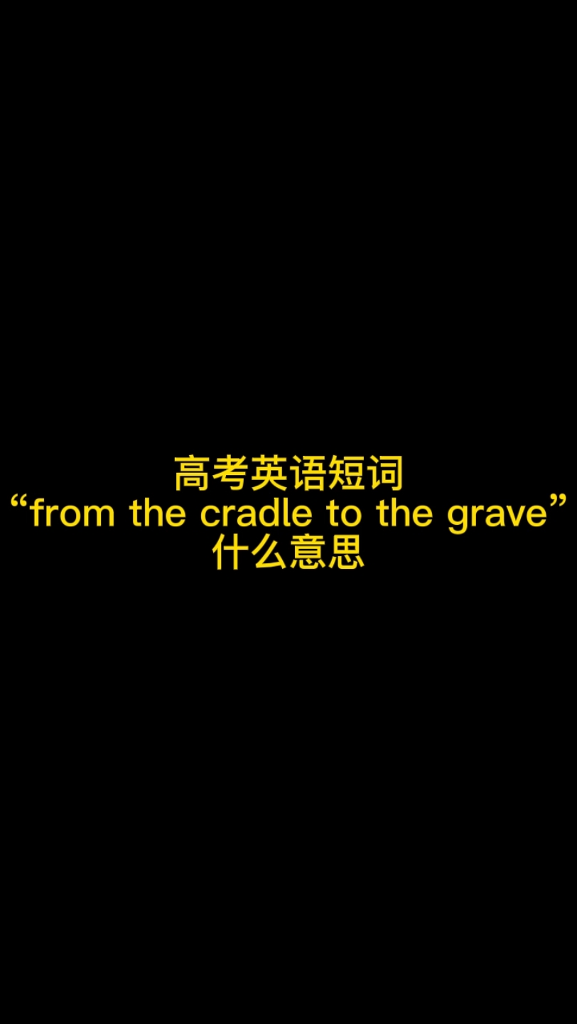 From the Cradle to the grave 什么意思哔哩哔哩bilibili