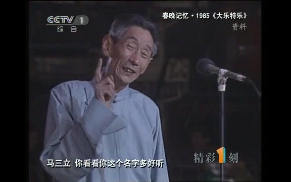 [图]马三立唯一春晚成绝唱！1985年春晚_相声《大乐_特乐》表演-马三立