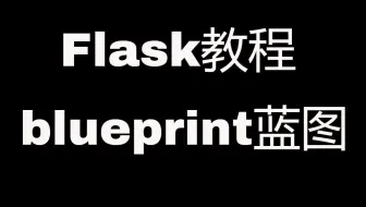Flask Web开发教程(十四)蓝图