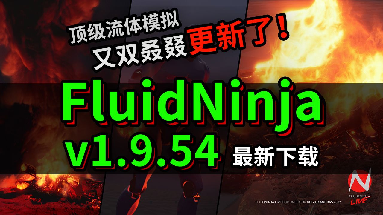 又又更新了!FluidNinja LIVE 1.9.54最新版本,支持UE5.4!快来下载哔哩哔哩bilibili