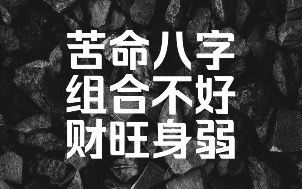 财旺身弱,穷困潦倒,大运无救哔哩哔哩bilibili