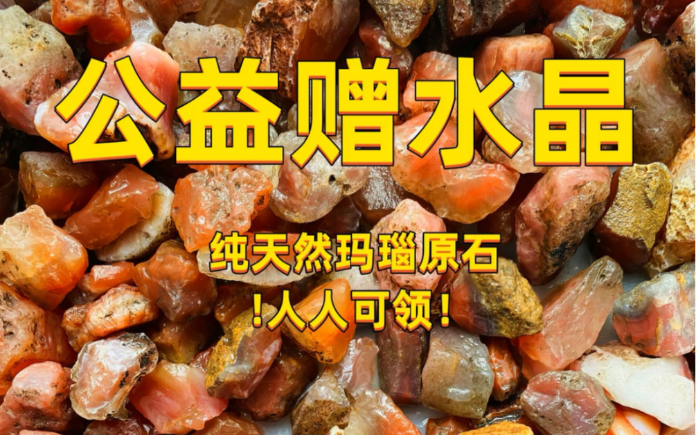 水晶公益赠送活动天然玛瑙原石付邮送每人限领一份,一份大约25g喜欢的