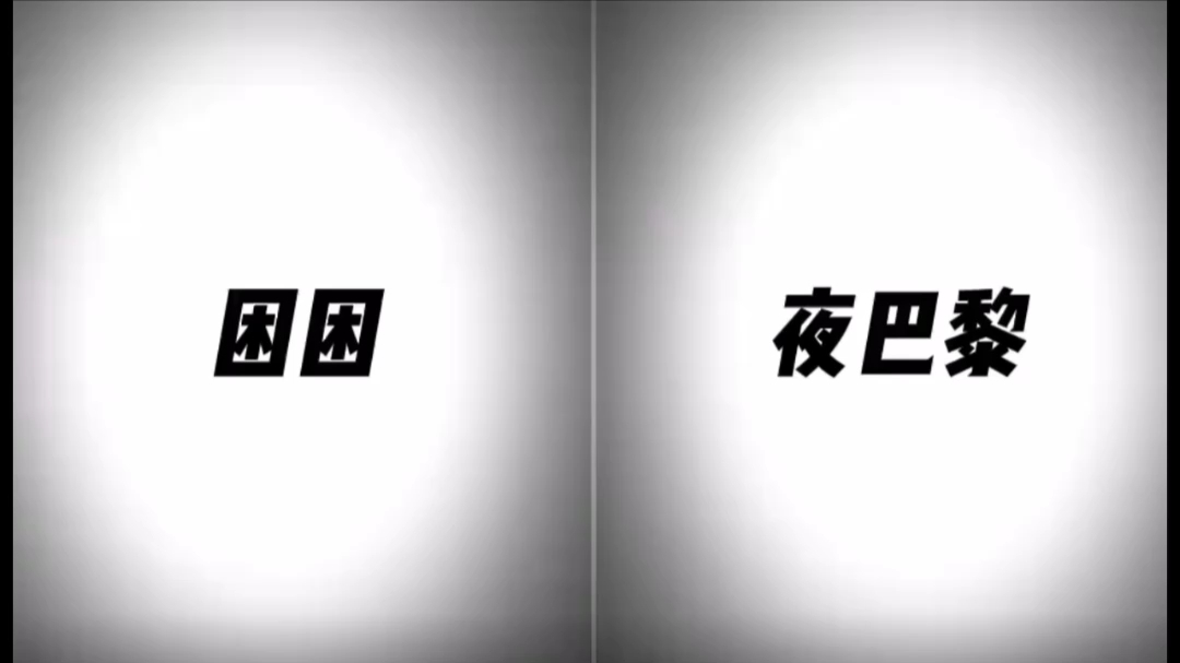 困困和夜巴黎我的神!