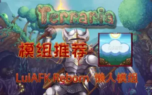 Download Video: 【泰拉瑞亚】实用模组推荐 LuiAFK Reborn  懒人模组 【4】