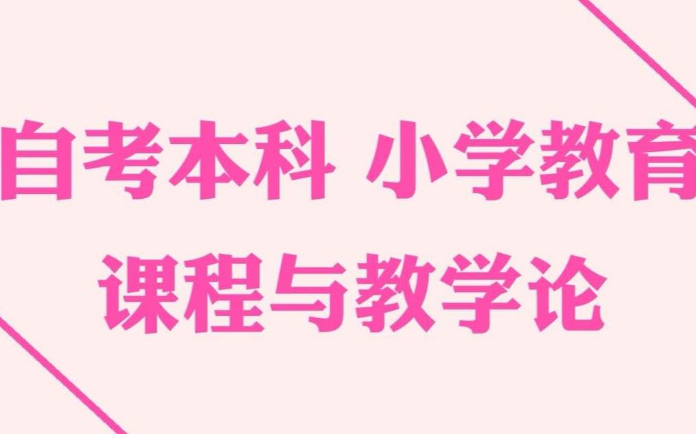 自考本科小学教育 课程与教学论哔哩哔哩bilibili