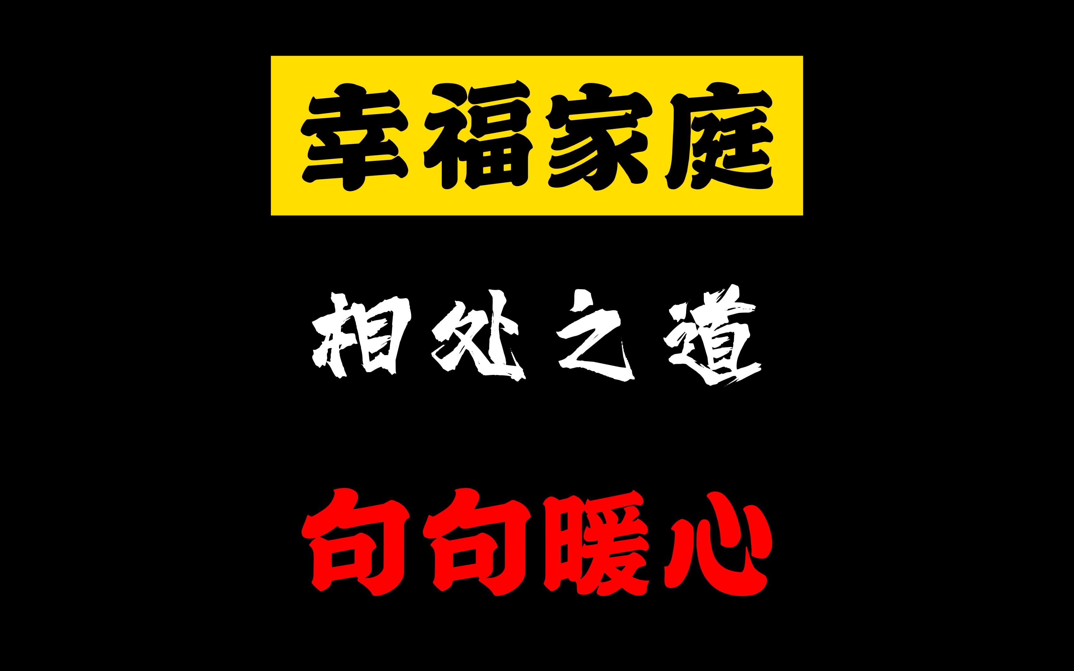 正能量夫妻间相处之道家庭和谐幸福美满生活搞笑段子文案句句暖心