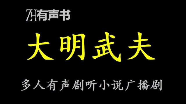 [图]大明武夫【点播有声书】醒掌天下权，醉卧美人膝，五千年风华烟雨，是非成败转头空-合集