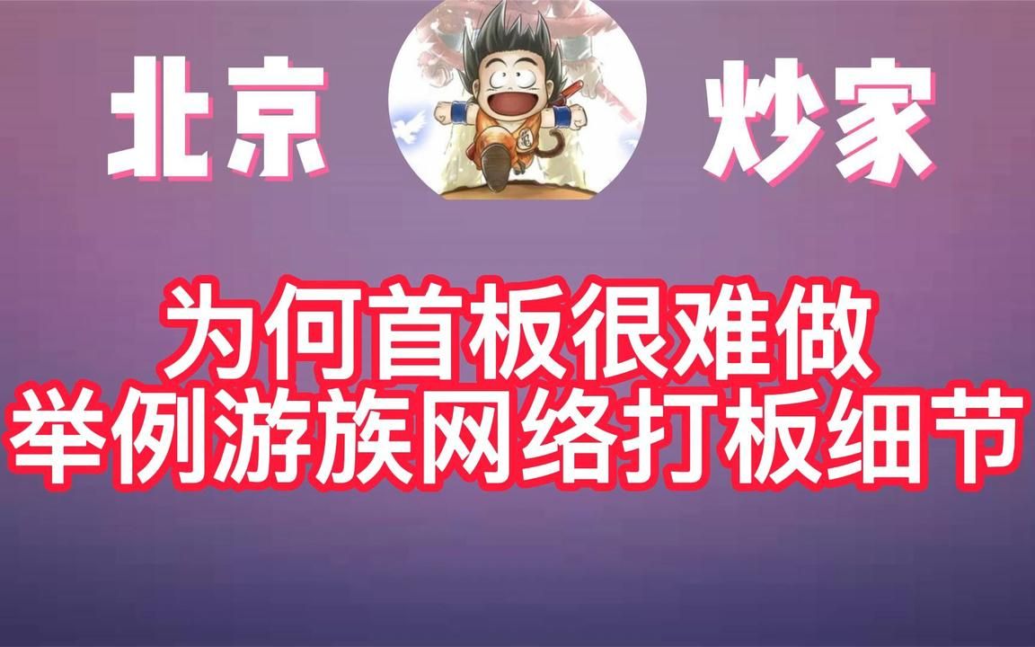 游资—北京炒家:谈打板游族网络细节,为何现在首板不好做哔哩哔哩bilibili