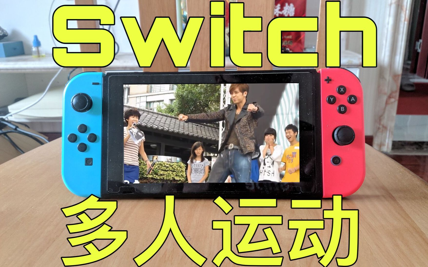 近日switch上惊现一款"多人运动"游戏!_哔哩哔哩_bilibili