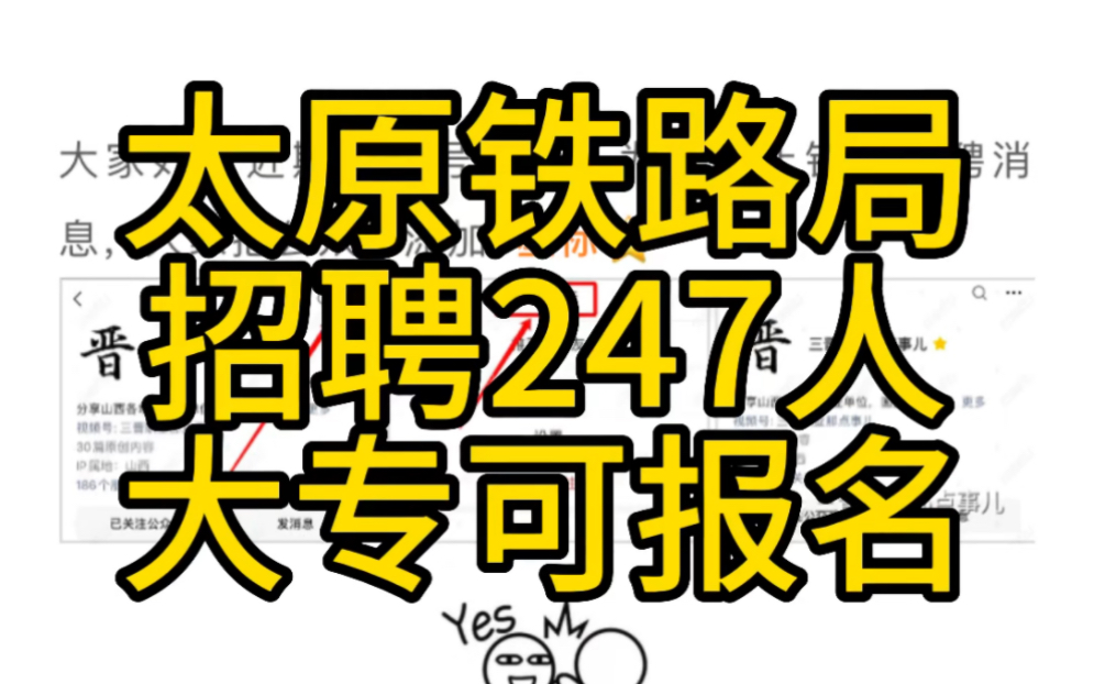 大专可报名!太原铁路局2023年招聘公告(247人)哔哩哔哩bilibili