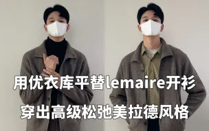 Télécharger la video: 这件优衣库平替lemaire开衫了太好搭配了，秋冬松弛高级美拉德风格的叠穿利器