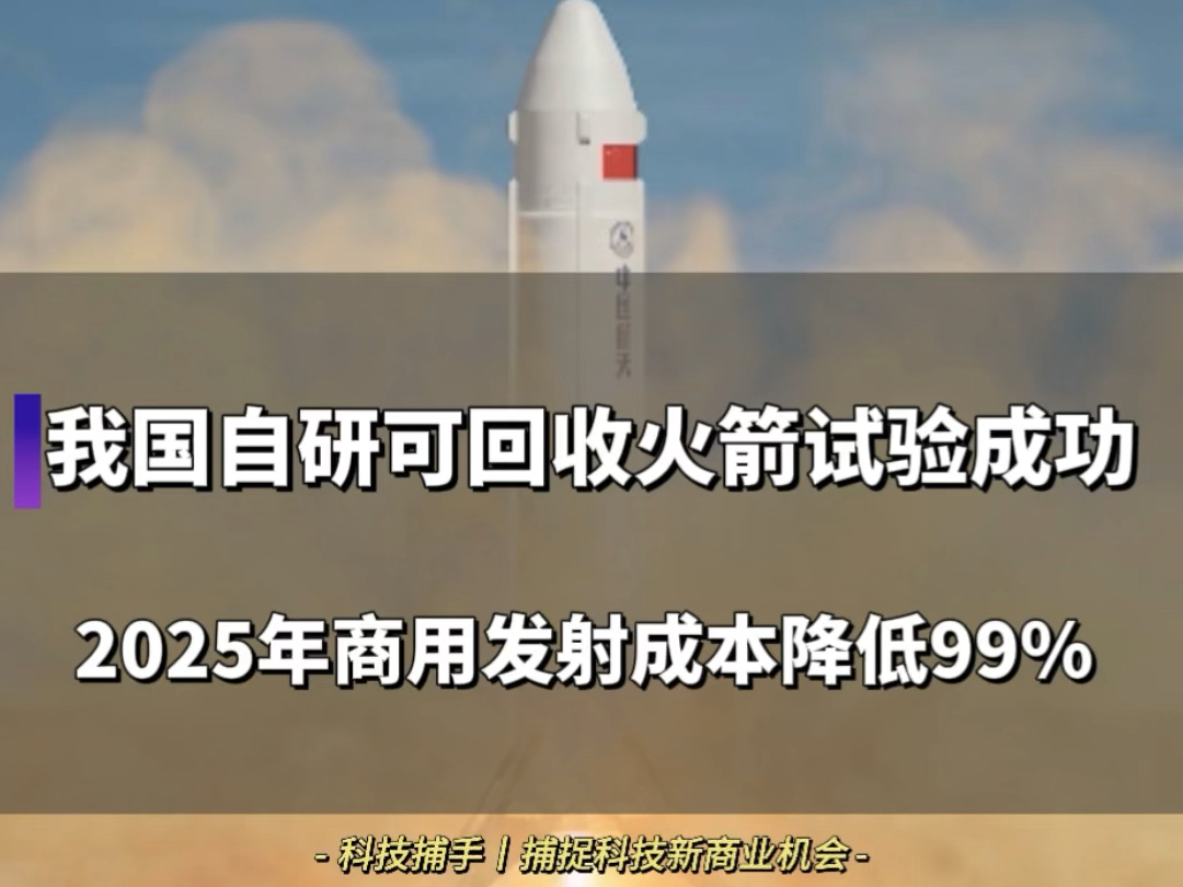 马斯克并没有开源火箭回收技术!我国自主研发的可复用火箭技术“验证箭”十公里测试成功,后续将测试七十公里高度,2025年将正式商用,火箭发射成本...