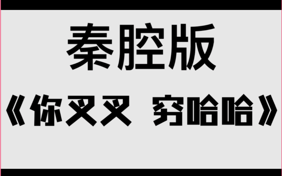 你叉叉穷哈哈图片