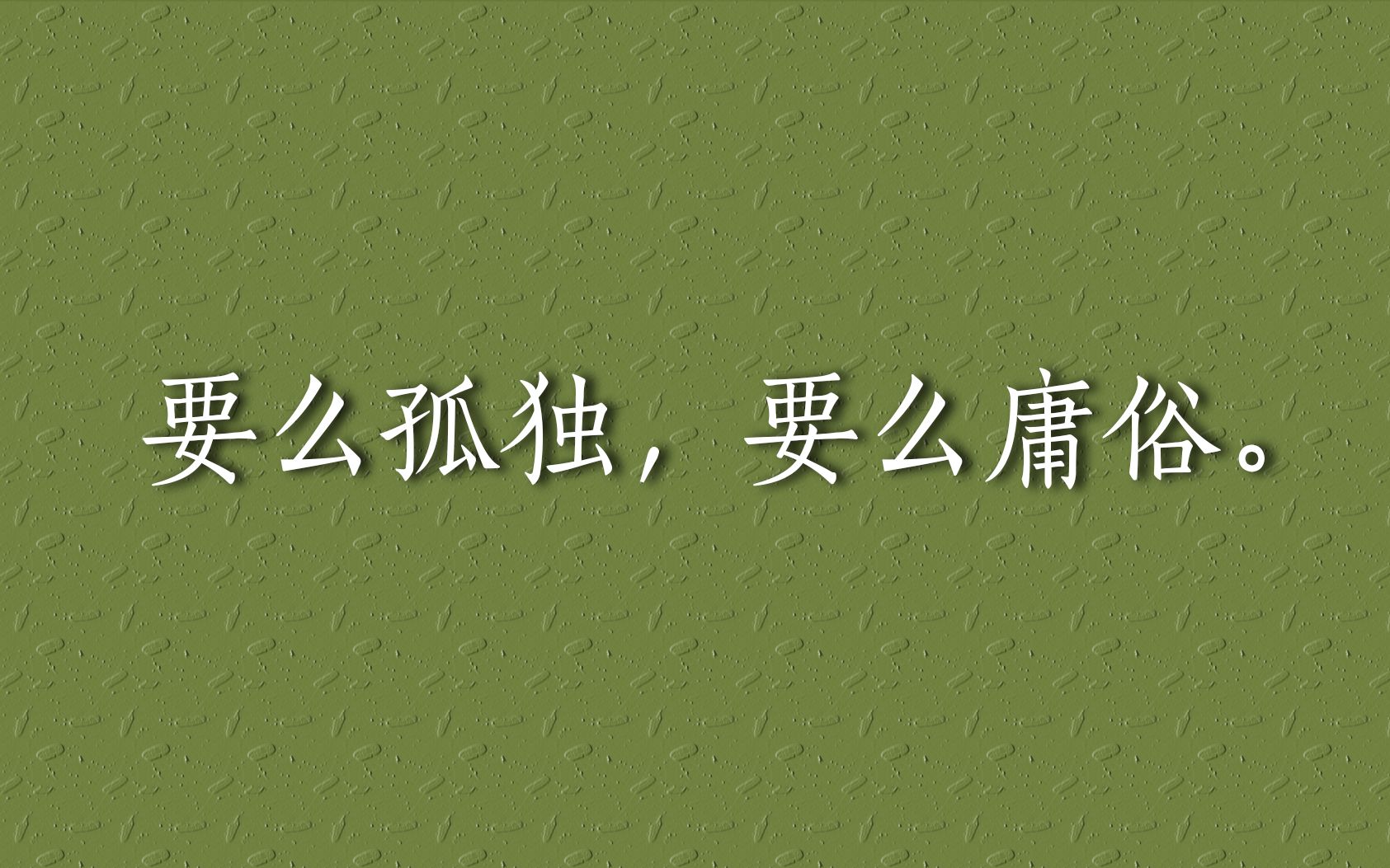 盘点文人笔下的经典(感受文字的力量 )| 第一期哔哩哔哩bilibili