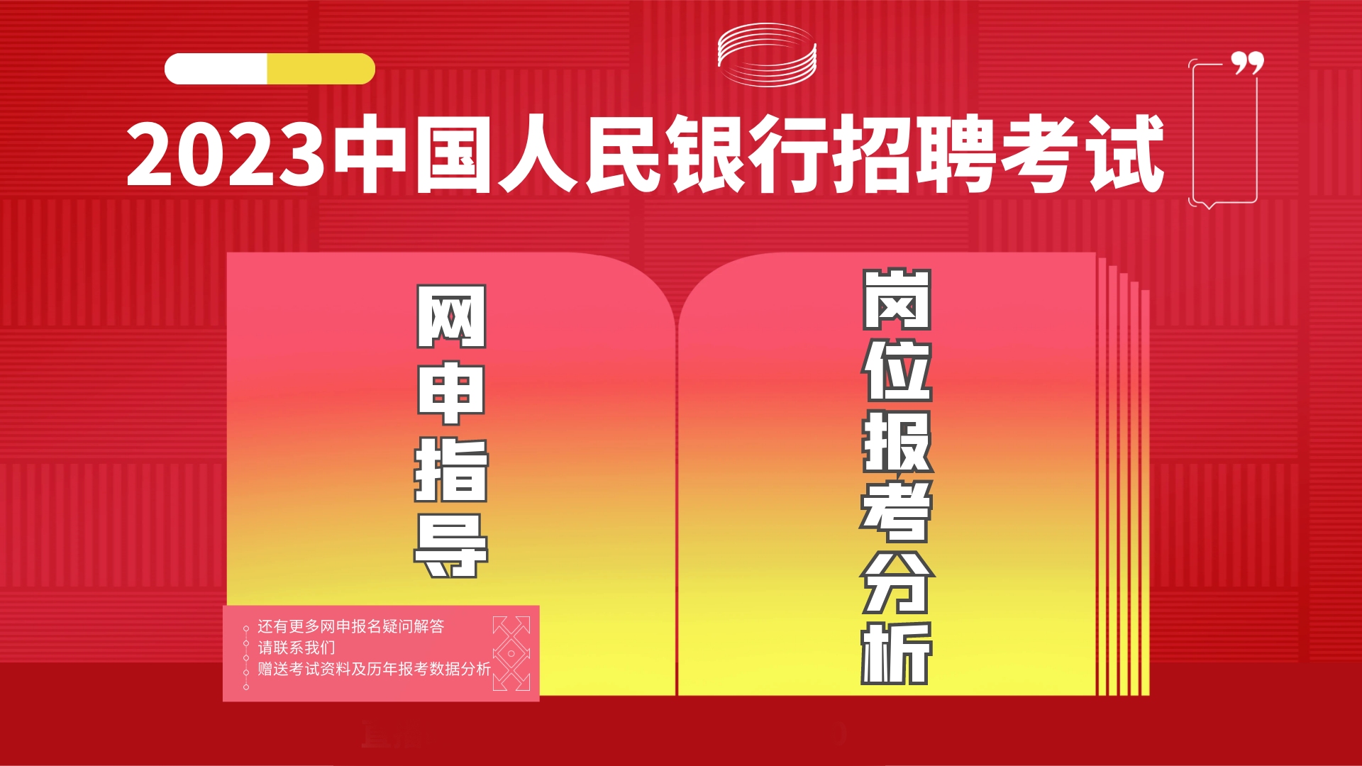 2023中国人民银行招聘网申指导和岗位分析,网申技巧专业解答!哔哩哔哩bilibili