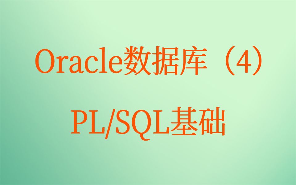 malala haima aotuo towin Oracle PL SQL视频课程哔哩哔哩bilibili