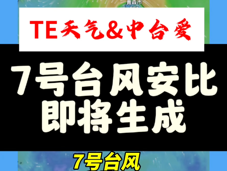 7号台风安比即将生成#台风最新消息台风实时路径哔哩哔哩bilibili