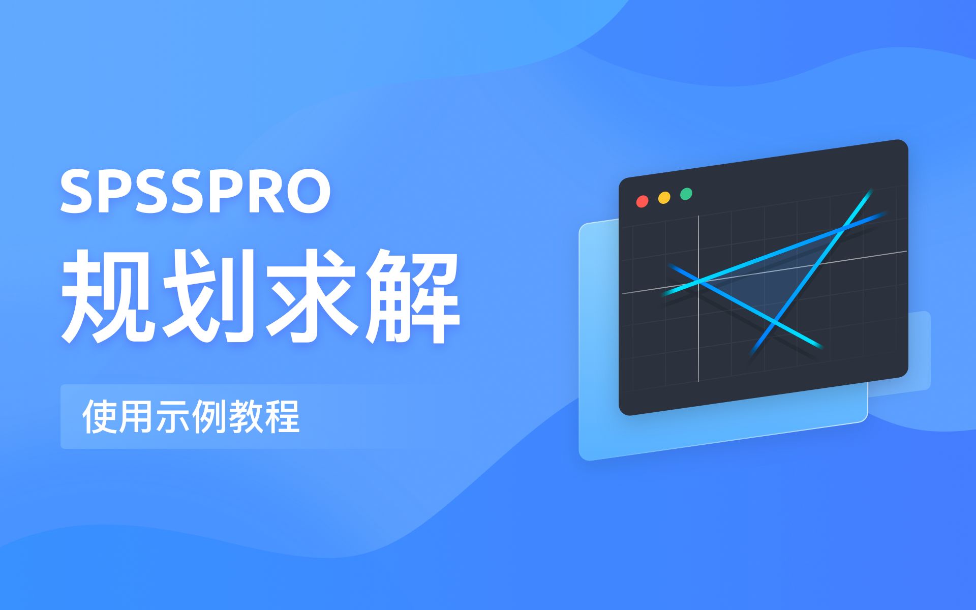 【在线spss数据分析】SPSSPRO规划求解使用示例教程哔哩哔哩bilibili